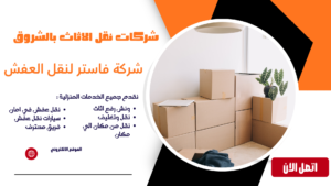 شركات نقل الاثاث بالشروق