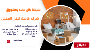 شركة نقل اثاث بالشروق | أفضل خدمات نقل العفش بأمان وأسعار مناسبة شركة نقل اثاث بالشروق