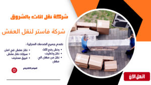 شركة نقل اثاث بالشروق