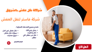 شركة نقل الاثاث بالشروق 