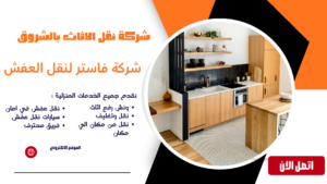 شركة نقل اثاث بالشروق | أفضل خدمات نقل العفش بأمان وأسعار مناسبة شركة نقل الاثاث بالشروق