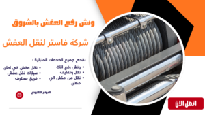 ونش رفع العفش بالشروق | أسرع خدمة رفع أثاث بأمان 01036487337 شركة نقل الاثاث بالشروق