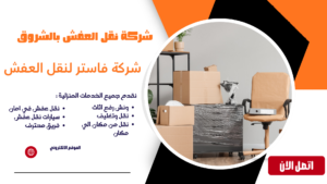 شركة نقل العفش بالشروق