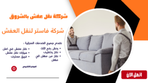 شركة نقل اثاث بالشروق | أفضل خدمات نقل العفش بأمان وأسعار مناسبة شركة نقل عفش بالشروق