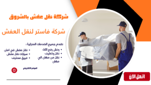  شركة نقل عفش بالشروق