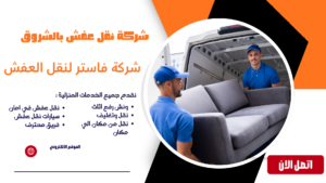 شركة نقل عفش بالشروق
