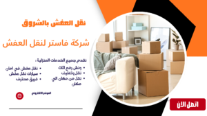 نقل العفش بالشروق