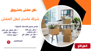 شركة نقل اثاث بالشروق | أفضل خدمات نقل العفش بأمان وأسعار مناسبة نقل عفش بالشروق