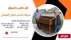 شركة نقل اثاث بالشروق | أفضل خدمات نقل العفش بأمان وأسعار مناسبة نقل عفش بالشروق