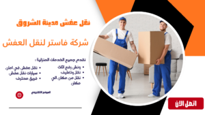 نقل عفش مدينة الشروق