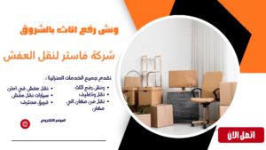 ونش رفع اثاث بالشروق