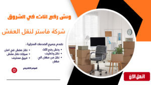 ونش رفع اثاث في الشروق