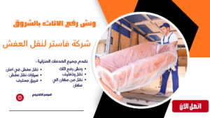 شركة نقل عفش بالشروق