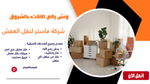 ونش رفع الاثاث بالشروق