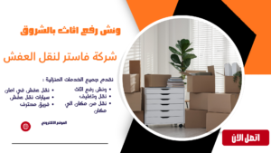 ونش رفع العفش بالشروق | أسرع خدمة رفع أثاث بأمان 01036487337 ونش رفع اثاث بالشروق