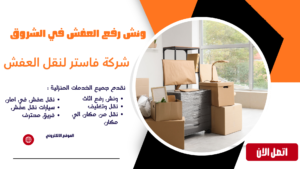 ونش رفع العفش بالشروق | أسرع خدمة رفع أثاث بأمان 01036487337 ونش رفع العفش في الشروق