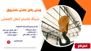 ونش رفع عفش بالشروق