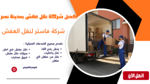 شركة نقل اثاث بمدينة نصر اتصل الآن 01036487337 افضل شركة نقل عفش بمدينة نصر