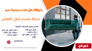 شركة نقل اثاث بمدينة نصر اتصل الآن 01036487337 شركة نقل اثاث بمدينة نصر