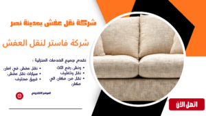 شركة نقل اثاث بمدينة نصر اتصل الآن 01036487337 شركة نقل عفش بمدينة نصر