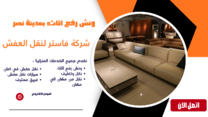 شركة نقل اثاث بمدينة نصر اتصل الآن 01036487337 ونش رفع اثاث بمدينة نصر