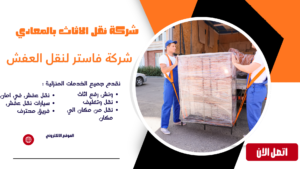 شركة نقل الاثاث بالمعادي