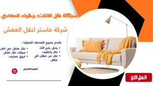 ونش رفع عفش بزهراء المعادي 01036487337 | رفع أثاث سريع وآمن شركة نقل الاثاث بزهراء المعادي