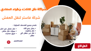 شركة نقل الاثاث بزهراء المعادي
