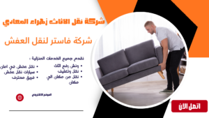 شركة نقل الاثاث زهراء المعادي