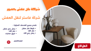 شركة نقل عفش بالعبور