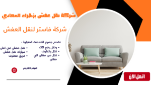 ونش رفع عفش بزهراء المعادي 01036487337 | رفع أثاث سريع وآمن شركة نقل عفش بزهراء المعادي