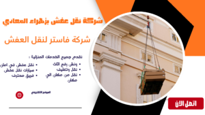 شركة نقل عفش بزهراء المعادي