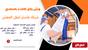 ونش رفع الاثاث بالمعادي
