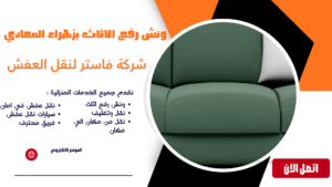 ونش رفع عفش بزهراء المعادي 01036487337 | رفع أثاث سريع وآمن ونش رفع الاثاث بزهراء المعادي