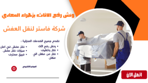 ونش رفع الاثاث بزهراء المعادي