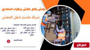ونش رفع عفش بزهراء المعادي