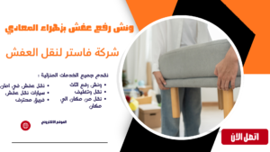 ونش رفع عفش بزهراء المعادي