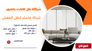 شركة نقل الاثاث بالعبور 01036487337 | نقل عفش آمن وسريع شركة نقل الاثاث بالعبور
