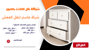 شركة نقل الاثاث بالعبور