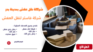 شركة نقل عفش بمدينة بدر