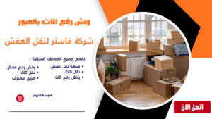 شركة نقل الاثاث بالعبور 01036487337 | نقل عفش آمن وسريع ونش رفع اثاث بالعبور