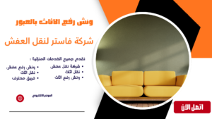 ونش رفع الاثاث بالعبور