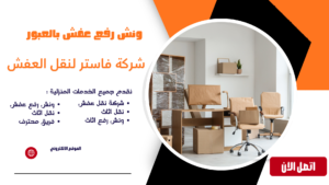 شركة نقل الاثاث بالعبور 01036487337 | نقل عفش آمن وسريع ونش رفع عفش بالعبور