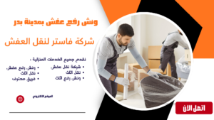 ونش رفع عفش بمدينة بدر
