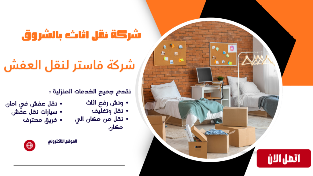 شركة نقل اثاث بالشروق شركة نقل عفش بالشروق شركة نقل عفش الشروق شركة نقل عفش في الشروق شركة نقل اثاث بالشروق شركة نقل اثاث في الشروق شركات نقل الاثاث بالشروق نقل عفش الشروق نقل عفش مدينة الشروق نقل اثاث بالشروق نقل اثاث مدينة الشروق أفضل شركة نقل عفش بالشروق أرخص شركة نقل عفش بالشروق نقل عفش داخل الشروق نقل اثاث داخل الشروق خدمات نقل العفش بالشروق نقل عفش فلل بالشروق نقل عفش شقق بالشروق نقل عفش منازل بالشروق نقل عفش مكاتب بالشروق فك وتركيب اثاث بالشروق فك وتركيب عفش بالشروق عمال نقل عفش بالشروق عمال تحميل عفش بالشروق سيارات نقل عفش بالشروق سيارة نقل عفش بالشروق دينا نقل عفش بالشروق نقل عفش 24 ساعة بالشروق رقم شركة نقل عفش بالشروق شركة نقل اثاث مع التغليف بالشروق تغليف اثاث بالشروق تغليف عفش بالشروق خدمة نقل اثاث بالشروق شركة شحن اثاث بالشروق نقل غرف نوم بالشروق نقل مطابخ بالشروق نقل دواليب بالشروق نقل اجهزة كهربائية بالشروق نقل اثاث ثقيل بالشروق نقل عفش آمن بالشروق نقل عفش سريع بالشروق شركة متخصصة في نقل العفش بالشروق معلم فك وتركيب اثاث بالشروق فني فك وتركيب اثاث بالشروق ونش عفش الشروق ونش رفع عفش بالشروق ونش رفع اثاث بالشروق ونش رفع الاثاث بالشروق ونش رفع اثاث في الشروق ونش رفع عفش في الشروق ونش نقل عفش بالشروق ونش رفع موبيليا بالشروق ونش هيدروليك بالشروق ايجار ونش رفع اثاث بالشروق ونش تنزيل عفش بالشروق اوناش رفع الاثاث بالشروق رفع الاثاث بالونش بالشروق ارخص ونش رفع اثاث بالشروق أفضل ونش رفع عفش بالشروق شركة ونش رفع اثاث بالشروق خدمة ونش رفع الاثاث بالشروق رقم ونش رفع اثاث بالشروق ونش رفع اثاث مدينة الشروق ونش نقل اثاث بالشروق اوناش نقل العفش بالشروق شركة نقل عفش مع ونش بالشروق نقل عفش مع التغليف بالشروق شركة نقل عفش مضمونة بالشروق شركة نقل اثاث محترفة بالشروق أفضل شركات نقل العفش بالشروق نقل عفش بأسعار مناسبة بالشروق شركة نقل عفش رخيصة بالشروق شركة نقل موبيليا بالشروق نقل موبيليا بالشروق شركة نقل اثاث شرق القاهرة نقل اثاث من الشروق إلى القاهرة نقل اثاث من القاهرة إلى الشروق شركة نقل عفش خارج الشروق نقل عفش بين المحافظات من الشروق شركة نقل اثاث موثوقة بالشروق خدمة نقل عفش كاملة بالشروق شركة فك وتركيب ونقل اثاث بالشروق شركة نقل عفش مع الضمان بالشروق أفضل خدمة نقل عفش بالشروق شركات شحن ونقل الاثاث بالشروق نقل العفش بدون خدوش بالشروق نقل الاثاث بأمان بالشروق شركة نقل عفش للمنازل والفلل بالشروق شركة نقل عفش للمكاتب والشركات بالشروق أسعار نقل العفش بالشروق تكلفة نقل الاثاث بالشروق خصومات نقل العفش بالشروق عروض شركة نقل عفش بالشروق رقم نقل عفش بالشروق رقم ونش عفش الشروق رقم شركة نقل اثاث بالشروق افضل نقل عفش بالشروق افضل ونش رفع اثاث بالشروق افضل شركة نقل اثاث في الشروق