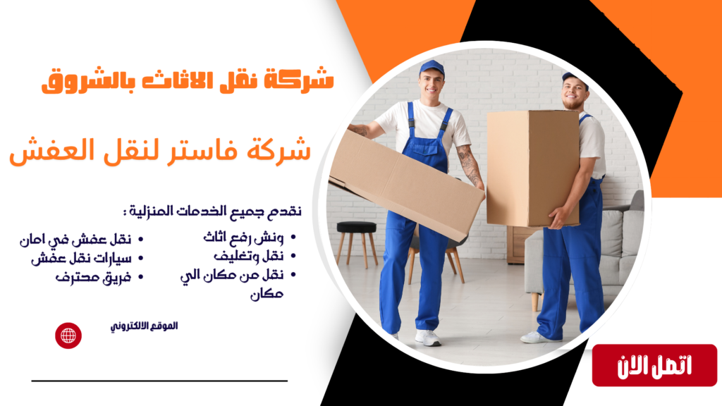 شركة نقل الاثاث بالشروق شركة نقل عفش بالشروق شركة نقل عفش الشروق شركة نقل عفش في الشروق شركة نقل اثاث بالشروق شركة نقل اثاث في الشروق شركات نقل الاثاث بالشروق نقل عفش الشروق نقل عفش مدينة الشروق نقل اثاث بالشروق نقل اثاث مدينة الشروق أفضل شركة نقل عفش بالشروق أرخص شركة نقل عفش بالشروق نقل عفش داخل الشروق نقل اثاث داخل الشروق خدمات نقل العفش بالشروق نقل عفش فلل بالشروق نقل عفش شقق بالشروق نقل عفش منازل بالشروق نقل عفش مكاتب بالشروق فك وتركيب اثاث بالشروق فك وتركيب عفش بالشروق عمال نقل عفش بالشروق عمال تحميل عفش بالشروق سيارات نقل عفش بالشروق سيارة نقل عفش بالشروق دينا نقل عفش بالشروق نقل عفش 24 ساعة بالشروق رقم شركة نقل عفش بالشروق شركة نقل اثاث مع التغليف بالشروق تغليف اثاث بالشروق تغليف عفش بالشروق خدمة نقل اثاث بالشروق شركة شحن اثاث بالشروق نقل غرف نوم بالشروق نقل مطابخ بالشروق نقل دواليب بالشروق نقل اجهزة كهربائية بالشروق نقل اثاث ثقيل بالشروق نقل عفش آمن بالشروق نقل عفش سريع بالشروق شركة متخصصة في نقل العفش بالشروق معلم فك وتركيب اثاث بالشروق فني فك وتركيب اثاث بالشروق ونش عفش الشروق ونش رفع عفش بالشروق ونش رفع اثاث بالشروق ونش رفع الاثاث بالشروق ونش رفع اثاث في الشروق ونش رفع عفش في الشروق ونش نقل عفش بالشروق ونش رفع موبيليا بالشروق ونش هيدروليك بالشروق ايجار ونش رفع اثاث بالشروق ونش تنزيل عفش بالشروق اوناش رفع الاثاث بالشروق رفع الاثاث بالونش بالشروق ارخص ونش رفع اثاث بالشروق أفضل ونش رفع عفش بالشروق شركة ونش رفع اثاث بالشروق خدمة ونش رفع الاثاث بالشروق رقم ونش رفع اثاث بالشروق ونش رفع اثاث مدينة الشروق ونش نقل اثاث بالشروق اوناش نقل العفش بالشروق شركة نقل عفش مع ونش بالشروق نقل عفش مع التغليف بالشروق شركة نقل عفش مضمونة بالشروق شركة نقل اثاث محترفة بالشروق أفضل شركات نقل العفش بالشروق نقل عفش بأسعار مناسبة بالشروق شركة نقل عفش رخيصة بالشروق شركة نقل موبيليا بالشروق نقل موبيليا بالشروق شركة نقل اثاث شرق القاهرة نقل اثاث من الشروق إلى القاهرة نقل اثاث من القاهرة إلى الشروق شركة نقل عفش خارج الشروق نقل عفش بين المحافظات من الشروق شركة نقل اثاث موثوقة بالشروق خدمة نقل عفش كاملة بالشروق شركة فك وتركيب ونقل اثاث بالشروق شركة نقل عفش مع الضمان بالشروق أفضل خدمة نقل عفش بالشروق شركات شحن ونقل الاثاث بالشروق نقل العفش بدون خدوش بالشروق نقل الاثاث بأمان بالشروق شركة نقل عفش للمنازل والفلل بالشروق شركة نقل عفش للمكاتب والشركات بالشروق أسعار نقل العفش بالشروق تكلفة نقل الاثاث بالشروق خصومات نقل العفش بالشروق عروض شركة نقل عفش بالشروق رقم نقل عفش بالشروق رقم ونش عفش الشروق رقم شركة نقل اثاث بالشروق افضل نقل عفش بالشروق افضل ونش رفع اثاث بالشروق افضل شركة نقل اثاث في الشروق