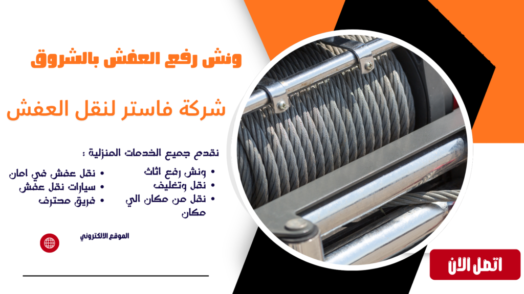 شركة نقل الاثاث بالشروق شركة نقل عفش بالشروق شركة نقل عفش الشروق شركة نقل عفش في الشروق شركة نقل اثاث بالشروق شركة نقل اثاث في الشروق شركات نقل الاثاث بالشروق نقل عفش الشروق نقل عفش مدينة الشروق نقل اثاث بالشروق نقل اثاث مدينة الشروق أفضل شركة نقل عفش بالشروق أرخص شركة نقل عفش بالشروق نقل عفش داخل الشروق نقل اثاث داخل الشروق خدمات نقل العفش بالشروق نقل عفش فلل بالشروق نقل عفش شقق بالشروق نقل عفش منازل بالشروق نقل عفش مكاتب بالشروق فك وتركيب اثاث بالشروق فك وتركيب عفش بالشروق عمال نقل عفش بالشروق عمال تحميل عفش بالشروق سيارات نقل عفش بالشروق سيارة نقل عفش بالشروق دينا نقل عفش بالشروق نقل عفش 24 ساعة بالشروق رقم شركة نقل عفش بالشروق شركة نقل اثاث مع التغليف بالشروق تغليف اثاث بالشروق تغليف عفش بالشروق خدمة نقل اثاث بالشروق شركة شحن اثاث بالشروق نقل غرف نوم بالشروق نقل مطابخ بالشروق نقل دواليب بالشروق نقل اجهزة كهربائية بالشروق نقل اثاث ثقيل بالشروق نقل عفش آمن بالشروق نقل عفش سريع بالشروق شركة متخصصة في نقل العفش بالشروق معلم فك وتركيب اثاث بالشروق فني فك وتركيب اثاث بالشروق ونش عفش الشروق ونش رفع عفش بالشروق ونش رفع اثاث بالشروق ونش رفع الاثاث بالشروق ونش رفع اثاث في الشروق ونش رفع عفش في الشروق ونش نقل عفش بالشروق ونش رفع موبيليا بالشروق ونش هيدروليك بالشروق ايجار ونش رفع اثاث بالشروق ونش تنزيل عفش بالشروق اوناش رفع الاثاث بالشروق رفع الاثاث بالونش بالشروق ارخص ونش رفع اثاث بالشروق أفضل ونش رفع عفش بالشروق شركة ونش رفع اثاث بالشروق خدمة ونش رفع الاثاث بالشروق رقم ونش رفع اثاث بالشروق ونش رفع اثاث مدينة الشروق ونش نقل اثاث بالشروق اوناش نقل العفش بالشروق شركة نقل عفش مع ونش بالشروق نقل عفش مع التغليف بالشروق شركة نقل عفش مضمونة بالشروق شركة نقل اثاث محترفة بالشروق أفضل شركات نقل العفش بالشروق نقل عفش بأسعار مناسبة بالشروق شركة نقل عفش رخيصة بالشروق شركة نقل موبيليا بالشروق نقل موبيليا بالشروق شركة نقل اثاث شرق القاهرة نقل اثاث من الشروق إلى القاهرة نقل اثاث من القاهرة إلى الشروق شركة نقل عفش خارج الشروق نقل عفش بين المحافظات من الشروق شركة نقل اثاث موثوقة بالشروق خدمة نقل عفش كاملة بالشروق شركة فك وتركيب ونقل اثاث بالشروق شركة نقل عفش مع الضمان بالشروق أفضل خدمة نقل عفش بالشروق شركات شحن ونقل الاثاث بالشروق نقل العفش بدون خدوش بالشروق نقل الاثاث بأمان بالشروق شركة نقل عفش للمنازل والفلل بالشروق شركة نقل عفش للمكاتب والشركات بالشروق أسعار نقل العفش بالشروق تكلفة نقل الاثاث بالشروق خصومات نقل العفش بالشروق عروض شركة نقل عفش بالشروق رقم نقل عفش بالشروق رقم ونش عفش الشروق رقم شركة نقل اثاث بالشروق افضل نقل عفش بالشروق افضل ونش رفع اثاث بالشروق افضل شركة نقل اثاث في الشروق