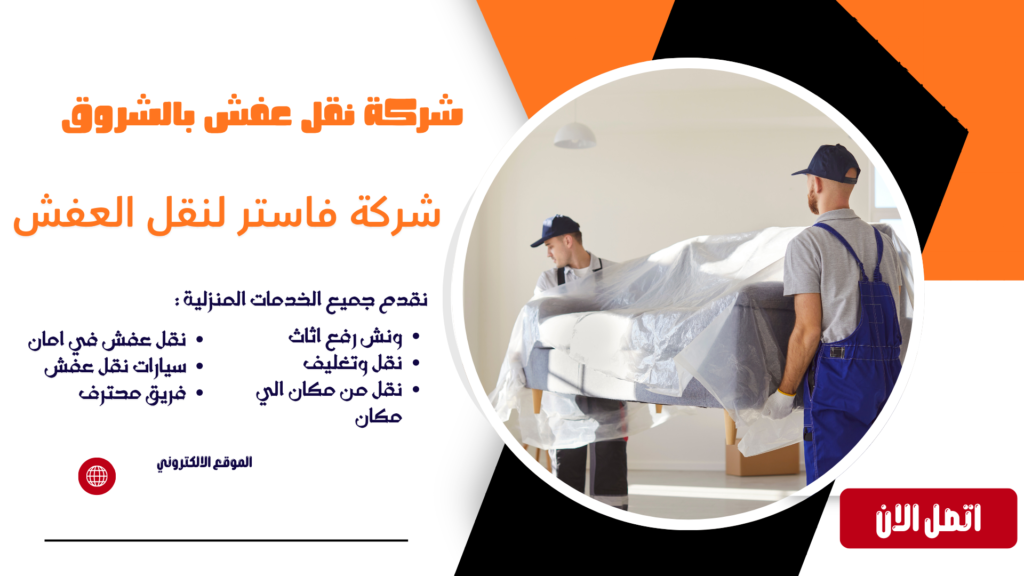 شركة نقل عفش بالشروق شركة نقل اثاث بالشروق ونش رفع اثاث بالشروق ونش رفع الاثاث بالشروق شركات نقل الاثاث بالشروق نقل عفش الشروق نقل عفش مدينة الشروق ونش عفش الشروق شركة نقل عفش بالشروق شركة نقل عفش في الشروق شركة نقل عفش الشروق شركة نقل اثاث في الشروق ونش رفع اثاث في الشروق ونش رفع عفش بالشروق