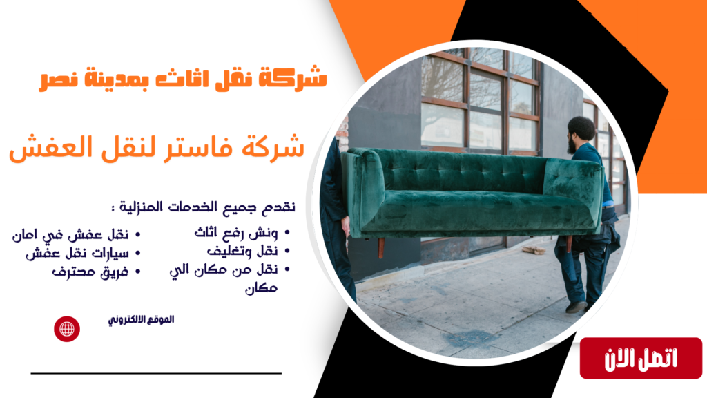 شركة نقل اثاث بمدينة نصر شركة نقل عفش مدينة نصر بأسعار رخيصة شركة نقل عفش مدينة نصر 24 ساعة شركة نقل عفش بمدينة نصر مع التغليف شركة نقل اثاث مدينة نصر فك وتركيب أفضل شركة نقل اثاث بمدينة نصر أرخص شركة نقل اثاث بمدينة نصر دينا نقل عفش بمدينة نصر سيارة نقل اثاث بمدينة نصر خدمة نقل عفش بمدينة نصر عمال نقل عفش بمدينة نصر عمالة نقل اثاث بمدينة نصر فني فك وتركيب اثاث بمدينة نصر تغليف ونقل الاثاث بمدينة نصر تغليف العفش بمدينة نصر ونش رفع عفش بمدينة نصر أسعار ونش رفع اثاث مدينة نصر 24 ساعة ايجار ونش رفع اثاث بمدينة نصر نقل عفش بدون خدوش بمدينة نصر نقل عفش آمن بمدينة نصر نقل اثاث منزلي بمدينة نصر نقل مكاتب بمدينة نصر نقل شركات بمدينة نصر نقل أجهزة كهربائية بمدينة نصر نقل أثاث فاخر بمدينة نصر نقل عفش فلل وقصور بمدينة نصر نقل عفش من وإلى مدينة نصر أفضل أسعار نقل العفش بمدينة نصر خصومات نقل عفش بمدينة نصر رقم ونش رفع اثاث بمدينة نصر شركة ونش رفع اثاث بمدينة نصر خدمات نقل العفش بمدينة نصر شركة شحن ونقل اثاث بمدينة نصر شركة متخصصة في نقل العفش بمدينة نصر نقل اثاث سريع بمدينة نصر نقل عفش مع الضمان بمدينة نصر