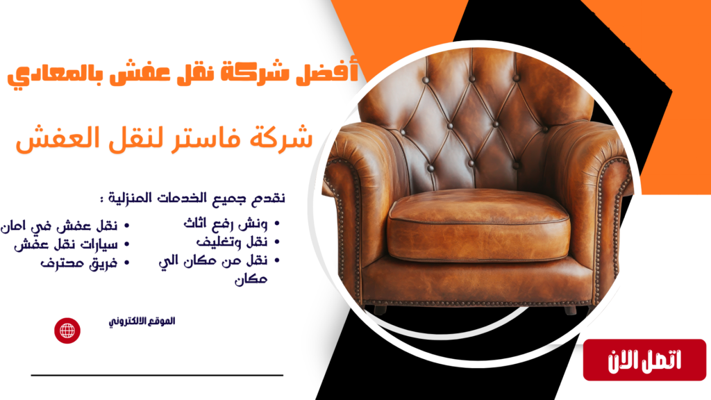أفضل شركة نقل عفش بالمعادي شركة نقل عفش بالمعادي شركة نقل عفش المعادي شركة نقل عفش في المعادي شركة نقل اثاث بالمعادي شركة نقل اثاث في المعادي شركات نقل الاثاث بالمعادي نقل عفش المعادي نقل اثاث بالمعادي نقل اثاث المعادي أفضل شركة نقل عفش بالمعادي أرخص شركة نقل عفش بالمعادي نقل عفش داخل المعادي نقل اثاث داخل المعادي خدمات نقل العفش بالمعادي نقل عفش فلل بالمعادي نقل عفش شقق بالمعادي نقل عفش منازل بالمعادي نقل عفش مكاتب بالمعادي فك وتركيب اثاث بالمعادي فك وتركيب عفش بالمعادي عمال نقل عفش بالمعادي عمال تحميل عفش بالمعادي سيارات نقل عفش بالمعادي سيارة نقل عفش بالمعادي دينا نقل عفش بالمعادي نقل عفش 24 ساعة بالمعادي رقم شركة نقل عفش بالمعادي شركة نقل اثاث مع التغليف بالمعادي تغليف اثاث بالمعادي تغليف عفش بالمعادي خدمة نقل اثاث بالمعادي شركة شحن اثاث بالمعادي نقل غرف نوم بالمعادي نقل مطابخ بالمعادي نقل دواليب بالمعادي نقل اجهزة كهربائية بالمعادي نقل اثاث ثقيل بالمعادي نقل عفش آمن بالمعادي نقل عفش سريع بالمعادي شركة متخصصة في نقل العفش بالمعادي معلم فك وتركيب اثاث بالمعادي فني فك وتركيب اثاث بالمعادي ونش عفش المعادي ونش رفع عفش بالمعادي ونش رفع اثاث بالمعادي ونش رفع الاثاث بالمعادي ونش رفع اثاث في المعادي ونش رفع عفش في المعادي ونش نقل عفش بالمعادي ونش رفع موبيليا بالمعادي ونش هيدروليك بالمعادي ايجار ونش رفع اثاث بالمعادي ونش تنزيل عفش بالمعادي اوناش رفع الاثاث بالمعادي رفع الاثاث بالونش بالمعادي ارخص ونش رفع اثاث بالمعادي أفضل ونش رفع عفش بالمعادي شركة ونش رفع اثاث بالمعادي خدمة ونش رفع الاثاث بالمعادي رقم ونش رفع اثاث بالمعادي ونش رفع اثاث المعادي ونش نقل اثاث بالمعادي اوناش نقل العفش بالمعادي شركة نقل عفش مع ونش بالمعادي نقل عفش مع التغليف بالمعادي شركة نقل عفش مضمونة بالمعادي شركة نقل اثاث محترفة بالمعادي أفضل شركات نقل العفش بالمعادي نقل عفش بأسعار مناسبة بالمعادي شركة نقل عفش رخيصة بالمعادي شركة نقل موبيليا بالمعادي نقل موبيليا بالمعادي شركة نقل اثاث المعادي نقل اثاث من المعادي إلى القاهرة نقل اثاث من القاهرة إلى المعادي شركة نقل عفش خارج المعادي نقل عفش بين المحافظات من المعادي شركة نقل اثاث موثوقة بالمعادي خدمة نقل عفش كاملة بالمعادي شركة فك وتركيب ونقل اثاث بالمعادي شركة نقل عفش مع الضمان بالمعادي أفضل خدمة نقل عفش بالمعادي شركات شحن ونقل الاثاث بالمعادي نقل العفش بدون خدوش بالمعادي نقل الاثاث بأمان بالمعادي شركة نقل عفش للمنازل والفلل بالمعادي شركة نقل عفش للمكاتب والشركات بالمعادي أسعار نقل العفش بالمعادي تكلفة نقل الاثاث بالمعادي خصومات نقل العفش بالمعادي عروض شركة نقل عفش بالمعادي رقم نقل عفش بالمعادي رقم ونش عفش المعادي رقم شركة نقل اثاث بالمعادي افضل نقل عفش بالمعادي افضل ونش رفع اثاث بالمعادي افضل شركة نقل اثاث في المعادي شركة نقل عفش بزهراء المعادي شركة نقل عفش زهراء المعادي شركة نقل عفش في زهراء المعادي شركة نقل اثاث بزهراء المعادي شركة نقل اثاث في زهراء المعادي نقل عفش زهراء المعادي نقل اثاث بزهراء المعادي نقل اثاث زهراء المعادي أفضل شركة نقل عفش بزهراء المعادي نقل عفش داخل زهراء المعادي نقل عفش فلل بزهراء المعادي نقل عفش شقق بزهراء المعادي نقل عفش منازل بزهراء المعادي فك وتركيب اثاث بزهراء المعادي تغليف اثاث بزهراء المعادي نقل عفش 24 ساعة بزهراء المعادي رقم شركة نقل عفش بزهراء المعادي أسعار نقل العفش بزهراء المعادي شركة نقل عفش مضمونة بزهراء المعادي شركة نقل اثاث محترفة بزهراء المعادي أفضل شركات نقل العفش بزهراء المعادي شركة نقل موبيليا بزهراء المعادي نقل موبيليا بزهراء المعادي ونش رفع عفش بزهراء المعادي ونش رفع اثاث بزهراء المعادي ونش رفع الاثاث بزهراء المعادي ونش رفع عفش في زهراء المعادي ونش نقل عفش بزهراء المعادي ونش رفع موبيليا بزهراء المعادي ونش هيدروليك بزهراء المعادي أفضل ونش رفع عفش بزهراء المعادي شركة ونش رفع اثاث بزهراء المعادي رقم ونش رفع اثاث بزهراء المعادي افضل ونش رفع اثاث بزهراء المعادي شركة نقل عفش مع ونش بزهراء المعادي شركة فك وتركيب ونقل اثاث بزهراء المعادي نقل عفش مع التغليف بزهراء المعادي نقل العفش بأمان بزهراء المعادي تكلفة نقل الاثاث بزهراء المعادي